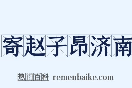 寄赵子昂济南是什么意思的图片